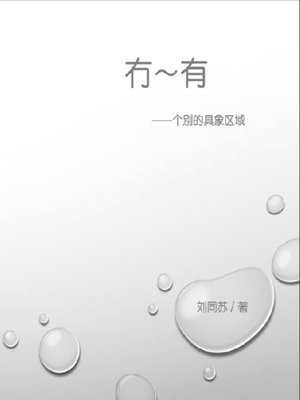 cover image of 冇－有：个别的具象区域